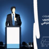 مهارات التدريب الاحترافي