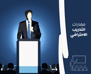 مهارات التدريب الاحترافي