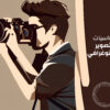 أساسيات التصوير الفوتوغرافي