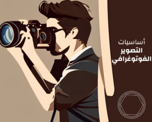أساسيات التصوير الفوتوغرافي