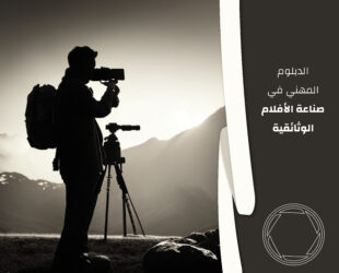 الدبلوم المهني في صناعة الأفلام الوثائقية