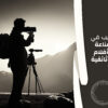 تدريب في صناعة الأفلام الوثائقية