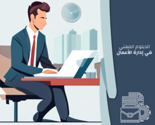 الدبلوم المهني في إدارة الأعمال