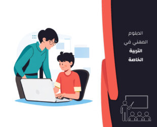 الدبلوم المهني في التربية الخاصة