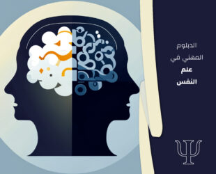 الدبلوم المهني في علم النفس