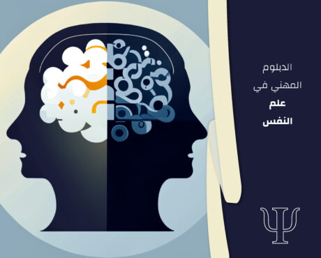 الدبلوم المهني في علم النفس
