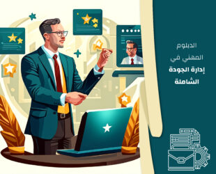 الدبلوم المهني في إدارة الجودة الشاملة