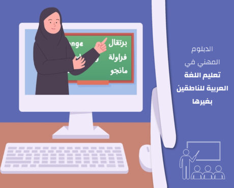 الدبلوم المهني في تعليم اللغة العربية للناطقين بغيرها