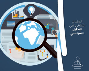 الدبلوم المهني في التحليل السياسي