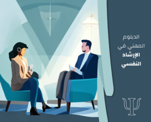 الدبلوم المهني في الإرشاد النفسي