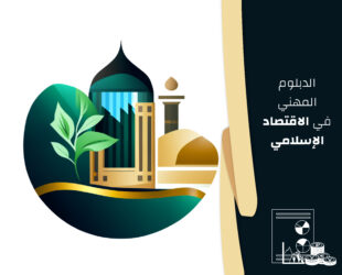 الدبلوم المهني في الاقتصاد الإسلامي