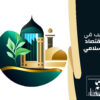 تدريب في الاقتصاد الإسلامي