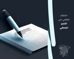 دبلوم التحرير الصحفي