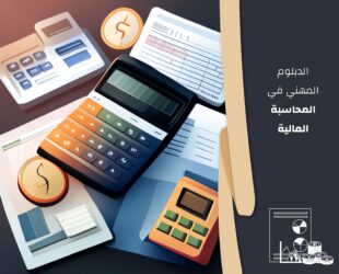 الدبلوم المهني في المحاسبة المالية