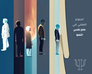 الدبلوم المهني في علم نفس النمو