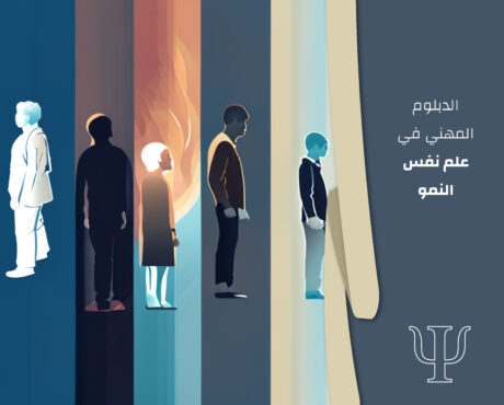 الدبلوم المهني في علم نفس النمو