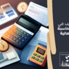 تدريب في المحاسبة المالية