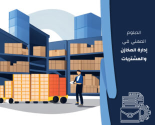الدبلوم المهني في إدارة المخازن والمشتريات
