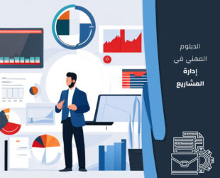 الدبلوم المهني في إدارة المشاريع