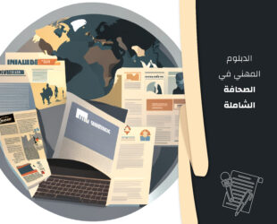 الدبلوم المهني في الصحافة الشاملة