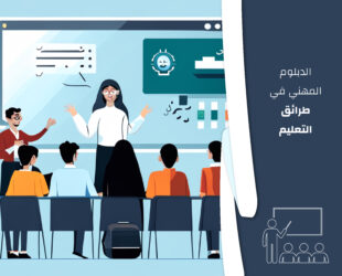 الدبلوم المهني في طرائق التعليم