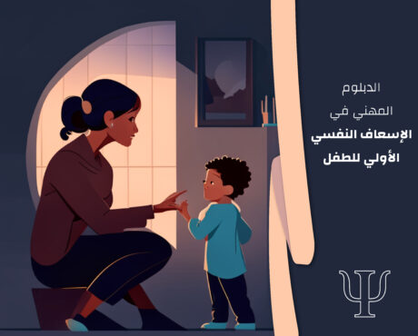 دبلوم الإسعاف النفسي الأولي للطفل