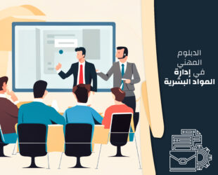 الدبلوم المهني في إدارة المواد البشرية