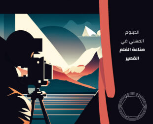 الدبلوم المهني في صناعة الفلم القصير