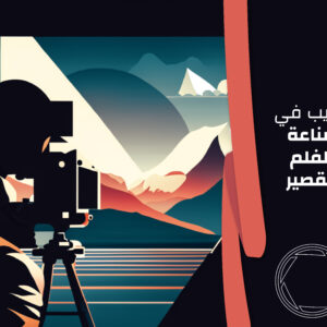 تدريب في صناعة الفلم القصير
