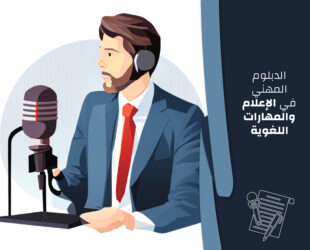 الدبلوم المهني في الإعلام والمهارات اللغوية