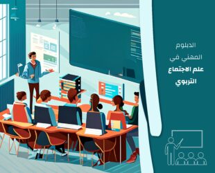 الدبلوم المهني في علم الاجتماع التربوي