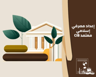 إعداد مصرفي إسلامي معتمد