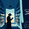 تدريب في البحث العلمي