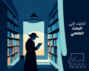 تدريب في البحث العلمي