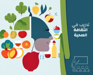 تدريب في الثقافة الصحية