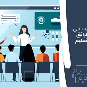 تدريب في طرائق التعليم