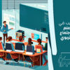 تدريب في علم الاجتماع التربوي