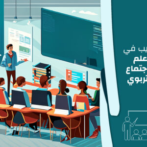تدريب في علم الاجتماع التربوي