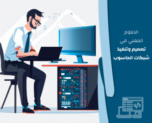 الدبلوم المهني في تصميم وتننفيذ وصيانة شبكات الحاسوب