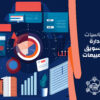 أساسيات إدارة التسويق والمبيعات