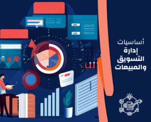 أساسيات إدارة التسويق والمبيعات