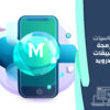 أساسيات برمجة تطبيقات أندرويد