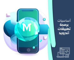 أساسيات برمجة تطبيقات أندرويد