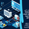 تدريب محاكاة انترنت الاشياء