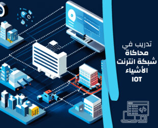 تدريب محاكاة انترنت الاشياء