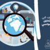 تدريب في التحليل السياسي