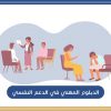 الدبلوم المهني في الدعم النفسي