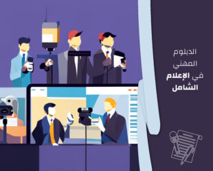 الدبلوم المهني في الإعلام الشامل