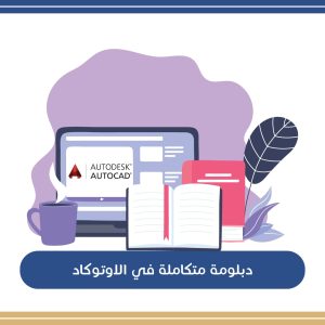 دبلومة متكاملة في الأوتوكاد
