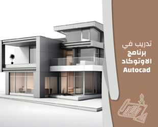 تدريب في برنامج الاوتوكاد